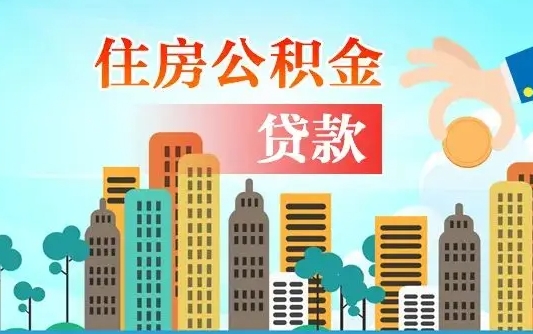 五指山珠海公积金贷款额度怎么算（珠海公积金贷款能贷多少怎么计算）